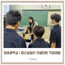 퍼스널컬러 일일특강 | 인천미송중학교 1학년 직업인 특강 후기 | 퍼스널컬러 컨설턴트와 진로 탐색 시간