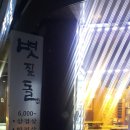 볏짚돌