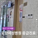 임신 12주 출혈 포항여성병원 응급진료 후기