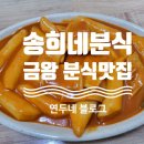 송희네분식 이미지