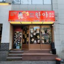 춘천 후평동) 닭볶음탕이 끝내주는 한식 이자카야 &#39;한야&#39;