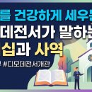 교회를 건강하게 세우는 법: 디모데전서가 말하는 리더십과 사역