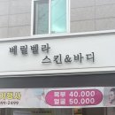 벨라스킨앤바디(벨라스킨&바디)