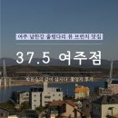 용강길 | 여주 브런치 맛집 37.5 여주점 - 박원숙의 같이 삽시다 촬영지