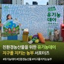 한국생강생산자연합회 | 지구를 지키는 농부 서포터즈, 2026 유기농데이 현장에 다녀왔어요!