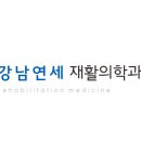강남연세재활의학과의원 네이버블로그