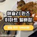 이마트 월배점 | 애슐리 퀸즈 이마트 월배점 평일 런치 내돈내산 솔직 후기