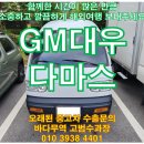 대우마트 | 2018년 2019년 GM 대우 다마스 이제는 해외여행 보내주시고 이득보세요