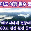 대마도 여행의 필수코스, 에보시다케 전망대 360도 완전공개 이미지