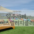 나는카페양주점