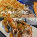 가마솥통닭가맥 | [전주 아중리 가맥] 가마솥통닭에 라면땅 조합? 여기 찐이다🍗🍺