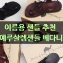 예루살렘 샌들 &#39;베다니&#39; 여름용샌들, 발편한샌들 후기
