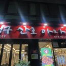 청구산호아나고 이미지