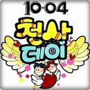 10월 4일 10004 Day (나눔의 날) 이미지