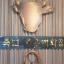 죽변한우백화점 이미지