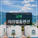 동서남해식당 | 남해 아라별돔펜션, 바다 보며 누워 일출 감상하는 숙소?