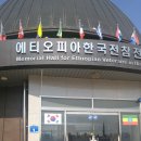 이디오피아전쟁기념관 이미지