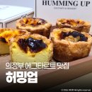 의정부 에그타르트 맛집 허밍업 수제 에그타르트 선물용 추천