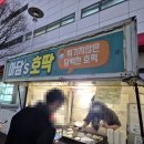 영통역 1번출구 | 영통 호떡 영통역 호떡 영통역 1번출구 앞 아담스호딱 아담스호떡 기본맛 내돈내산