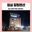 임실펜션 | 임실 힐링펜션 아이랑 가성비 숙소로 추천할만한데... 벌레 후기 ㅜㅜ