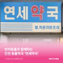 연세동물약국 이미지