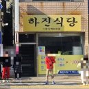 하진식당 이미지