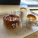 마고플레인 | 대구 동구 카페 마고 플레인 아양점 방문 후기｜마고라떼·대파베이글