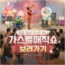 동광양키즈태권도장 | 교회 마술공연 섭외문의 광양 순천 복음이 가득한 가스펠매직쇼 사역후기