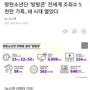 방탄소년단 '방방콘' 전세계 조회수 5천만 기록..새 시대 열었다 이미지