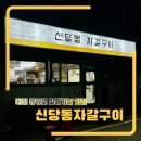 대전 중앙로 고깃집 갈매기살 맛있는 신당동자갈구이