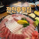 전천후횟집 이미지