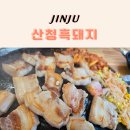충무공동18 | 충무공동맛집 산청흑돼지 혁신직영점｜점심에 먹기...집 솥뚜껑 삼겹살, 김치찌개 먹으러 또또또간집 후기