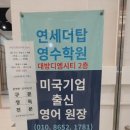 연세영수전문학원 - 강릉시 강변로114번길 5 | 연세영수전문학원