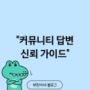 소양의료재단 | 온라인 커뮤니티 답변 현명하게 확인하는 5가지 핵심 전략 정보 신뢰도 확보 가이드