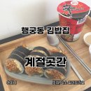 일일김밥 | 수원 김밥 맛집 행궁동 혼밥 계절곳간 매콤 쌀 어묵 김밥 내돈내산 후기