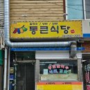 통큰식당 이미지