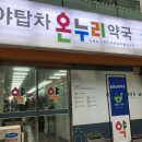 분당시민의약국 이미지