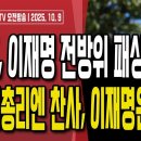 트럼프,일본 새총리엔 2일 만에 당선 축하,이재명은 두 달 뒤/일본 새총리엔 15일 만에 정상회담,...10/9 오전 손상대TV2﻿ 이미지
