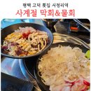 사계절막회&물회 - 평택시 고덕국제3길 114 | 평택 고덕 횟집 맛집 사계절막회 물회 세트 매운탕 솔직 후기