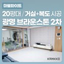 [깜꼬 TPU 안심매트] 마블화이트 - 경기 광명 브라운스톤 2차 층간소음매트 전문 시공 사례 - 나*주님