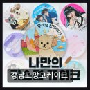 강남고망고케이크 신선한 재료로 만든 특별한 케이크