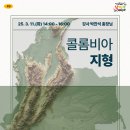 [남미 편] 48번째 시간 : 콜롬비아 지형 이미지