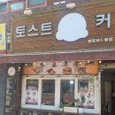 캠토 | [캠토]대전 캠토 부사동점 다녀왔어요 / 부사동 토스트 맛집