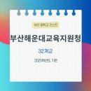 반안중학교 | 2025학년도 기준 :: 부산해운대교육지원청 소속 중학교 리스트 :: 32개교 (공립 27개교, 사립 5개교)