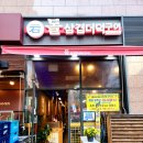 돌삼겹식당 | 시흥 배곧 삼겹살 맛집 아기랑 함께 가기 좋은 고기집 돌삼겹더덕구이 후기