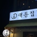 대동집구미인동점 | 구미 인동 술집 : 대동집