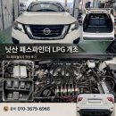 lpg 개조 업체 선택 기준, 닛산 패스파인더 V6 코니 테크놀리지 작업 후기