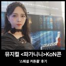 뮤지컬 파가니니 콘 스페셜커튼콜 후기