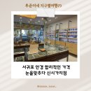 아이어필안경원 | 서귀포 안경 합리적인가격 눈을맞추다 신시가지점