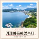 통영해양경찰서 - 통영시 욕지면 | 2026 거제여름해양축제 | 트리플에스·박서진·코요태·오션밤·라인업·주차·꿀팁·지세포